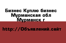 Бизнес Куплю бизнес. Мурманская обл.,Мурманск г.